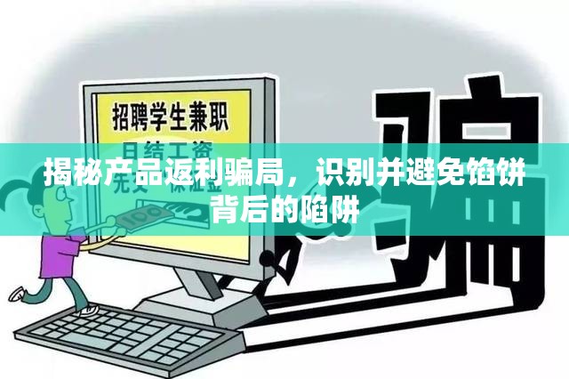 揭秘產(chǎn)品返利騙局，識(shí)別并避免餡餅背后的陷阱