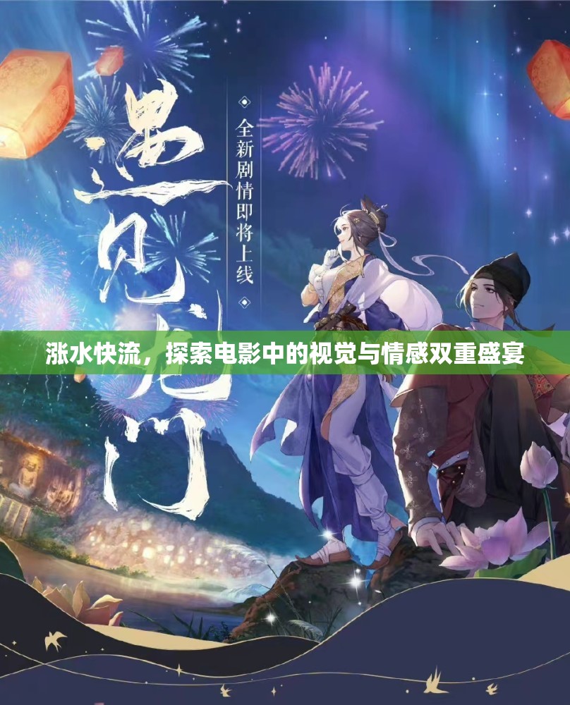 漲水快流，探索電影中的視覺與情感雙重盛宴