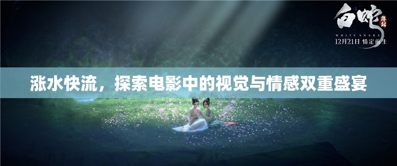 漲水快流，探索電影中的視覺與情感雙重盛宴