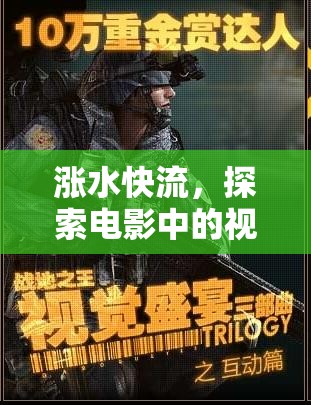 漲水快流，探索電影中的視覺與情感雙重盛宴