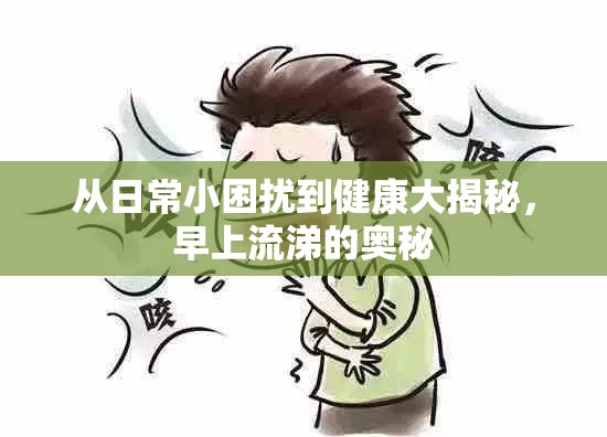 從日常小困擾到健康大揭秘，早上流涕的奧秘