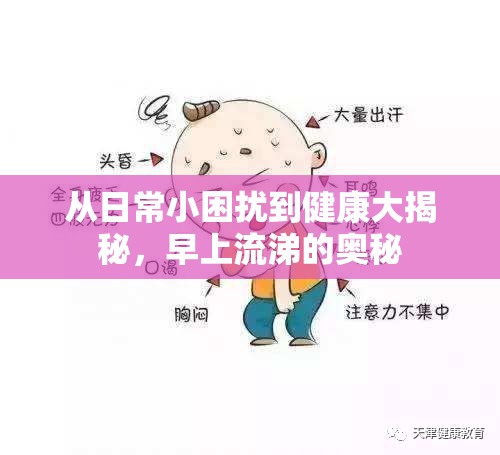 從日常小困擾到健康大揭秘，早上流涕的奧秘