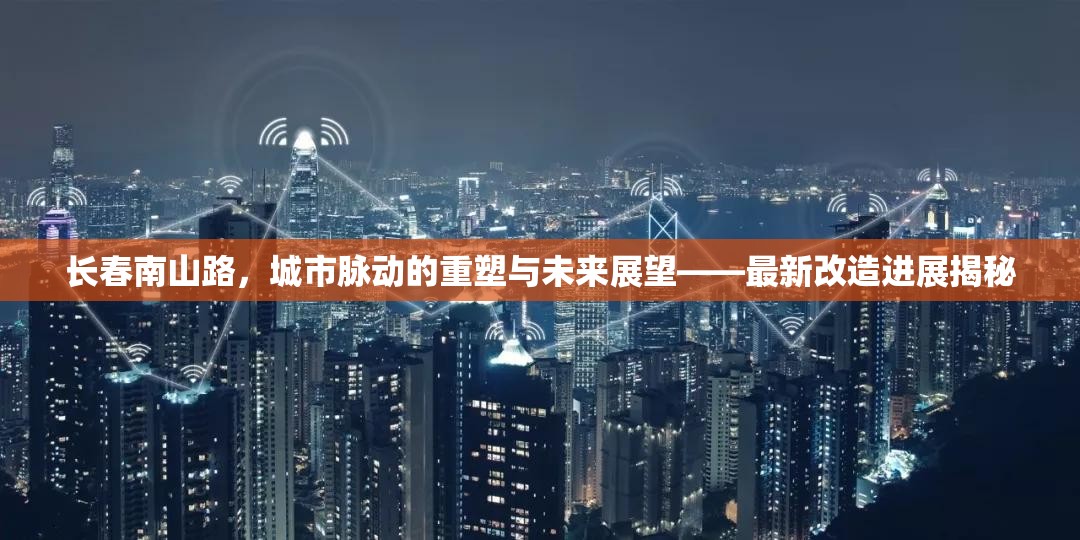 長春南山路，城市脈動的重塑與未來展望——最新改造進展揭秘