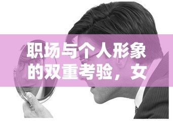 職場與個(gè)人形象的雙重考驗(yàn)，女主播遭遇老板批評
