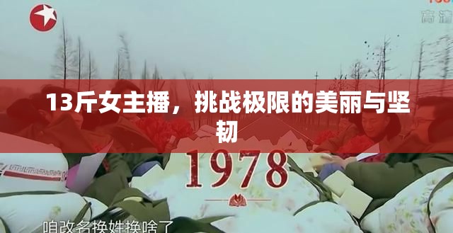 13斤女主播，挑戰(zhàn)極限的美麗與堅(jiān)韌