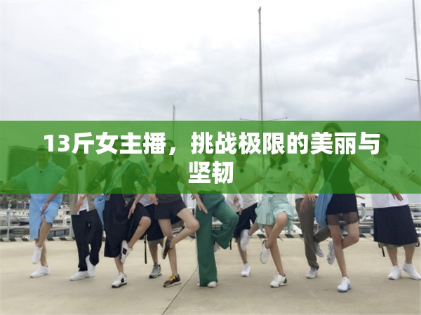 13斤女主播，挑戰(zhàn)極限的美麗與堅(jiān)韌