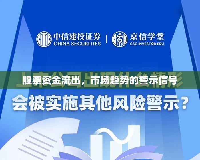股票資金流出，市場趨勢的警示信號
