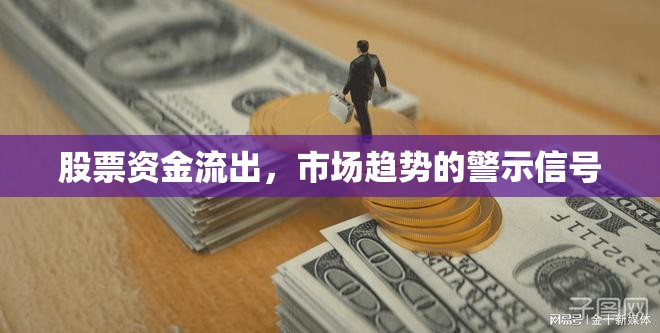 股票資金流出，市場趨勢的警示信號