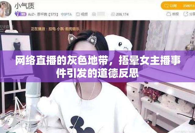 網(wǎng)絡(luò)直播的灰色地帶，捂暈女主播事件引發(fā)的道德反思