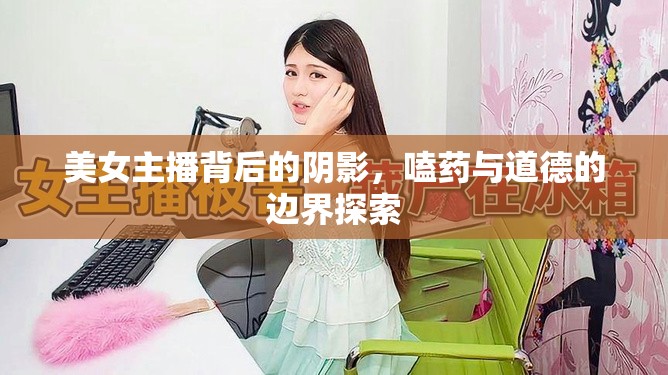 美女主播背后的陰影，嗑藥與道德的邊界探索