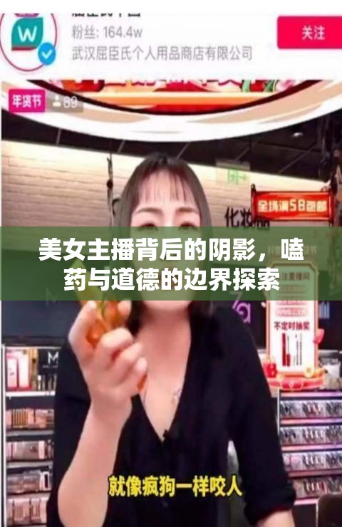 美女主播背后的陰影，嗑藥與道德的邊界探索