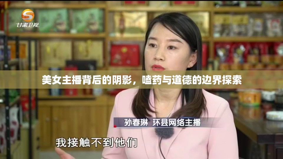 美女主播背后的陰影，嗑藥與道德的邊界探索