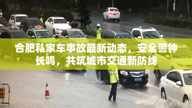 合肥私家車事故最新動(dòng)態(tài)，安全警鐘長鳴，共筑城市交通新防線