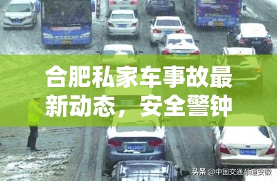合肥私家車事故最新動(dòng)態(tài)，安全警鐘長鳴，共筑城市交通新防線