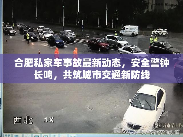 合肥私家車事故最新動(dòng)態(tài)，安全警鐘長鳴，共筑城市交通新防線