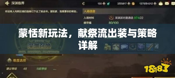 蒙恬新玩法，獻祭流出裝與策略詳解