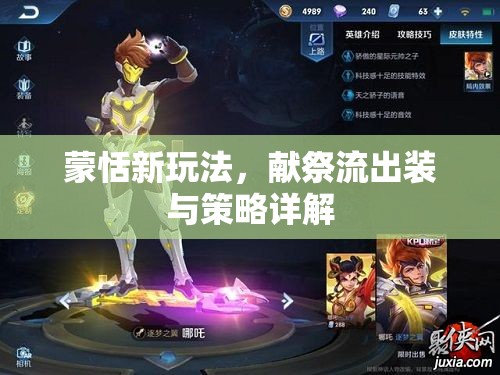 蒙恬新玩法，獻祭流出裝與策略詳解