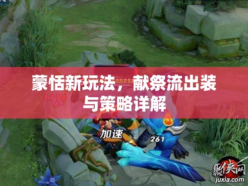蒙恬新玩法，獻祭流出裝與策略詳解