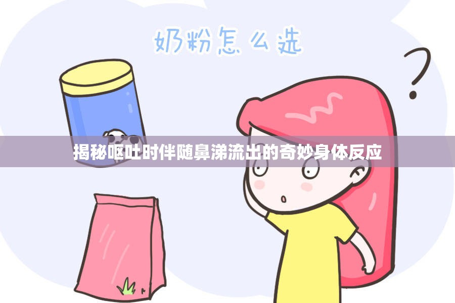 揭秘嘔吐時伴隨鼻涕流出的奇妙身體反應(yīng)