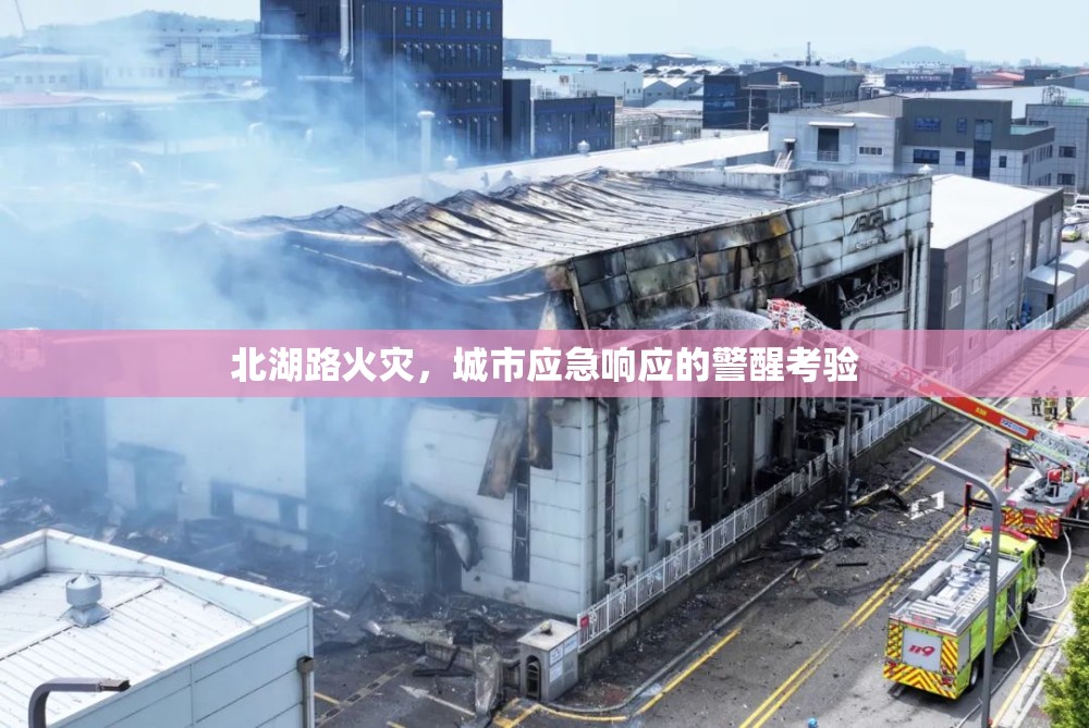 北湖路火災(zāi)，城市應(yīng)急響應(yīng)的警醒考驗(yàn)