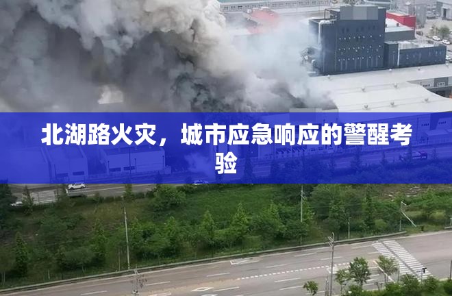 北湖路火災(zāi)，城市應(yīng)急響應(yīng)的警醒考驗(yàn)