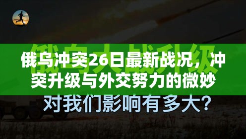 俄烏沖突26日最新戰(zhàn)況，沖突升級(jí)與外交努力的微妙平衡