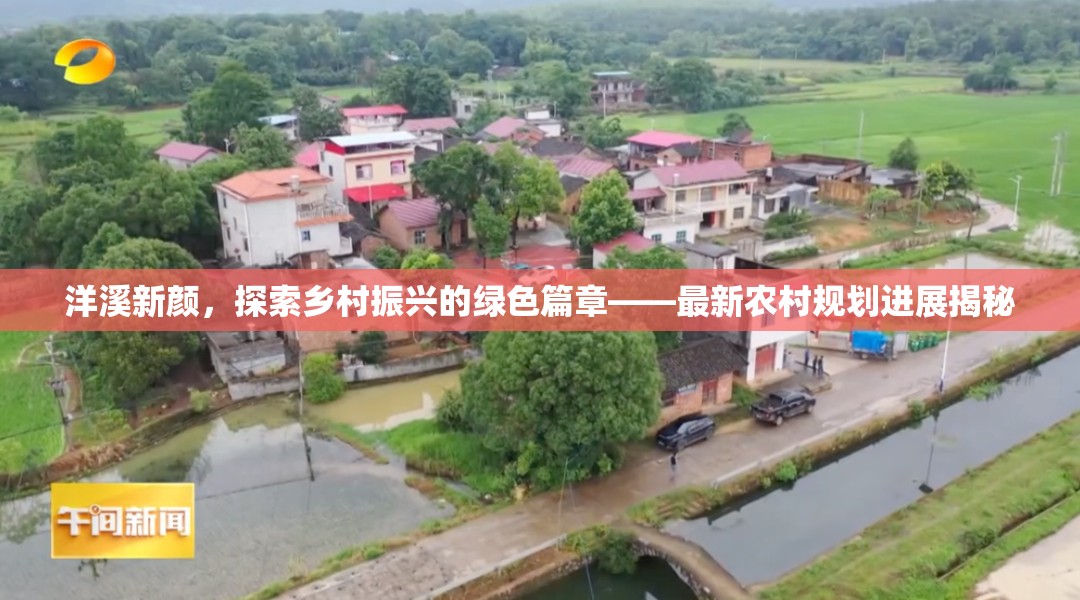 洋溪新顏，探索鄉(xiāng)村振興的綠色篇章——最新農(nóng)村規(guī)劃進(jìn)展揭秘