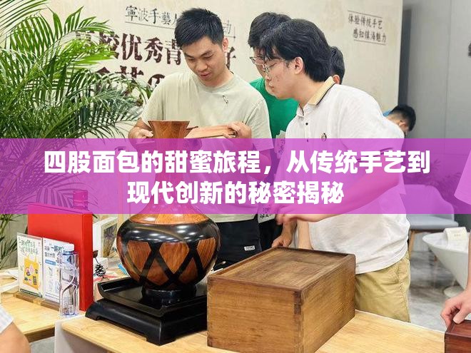 四股面包的甜蜜旅程，從傳統(tǒng)手藝到現(xiàn)代創(chuàng)新的秘密揭秘