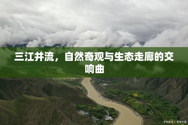 三江并流，自然奇觀與生態(tài)走廊的交響曲