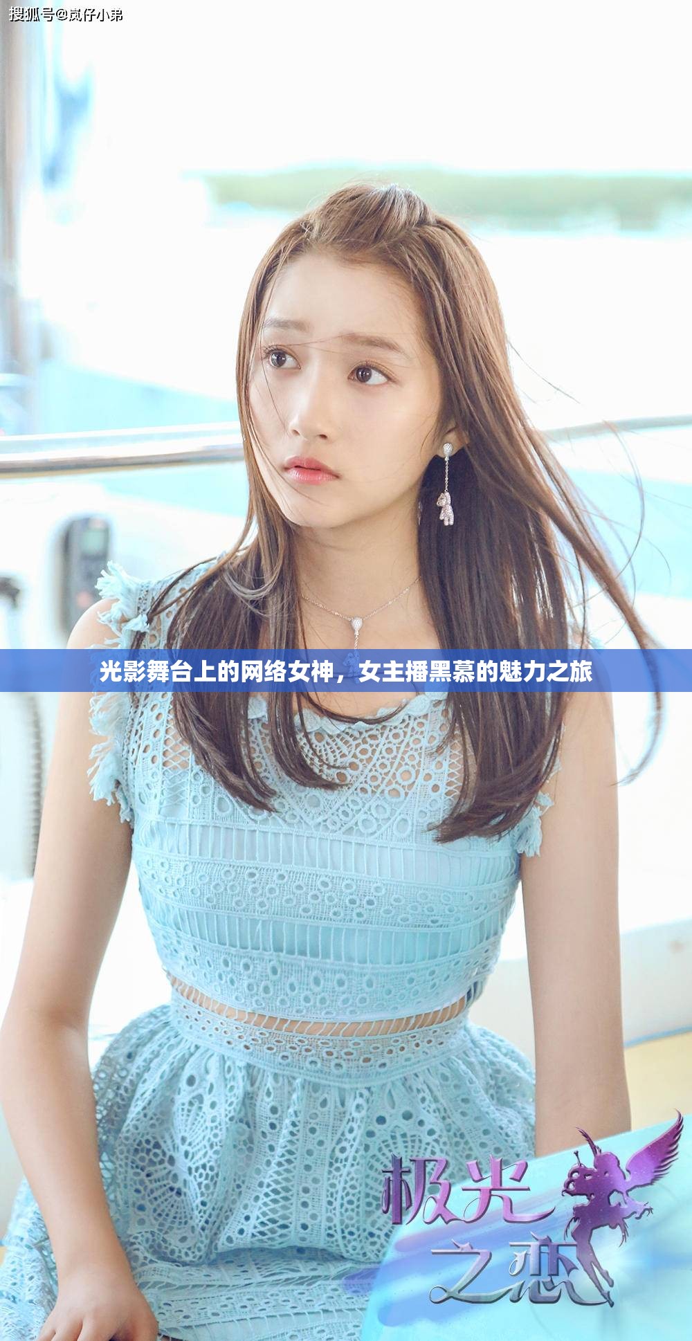光影舞臺上的網(wǎng)絡女神，女主播黑慕的魅力之旅