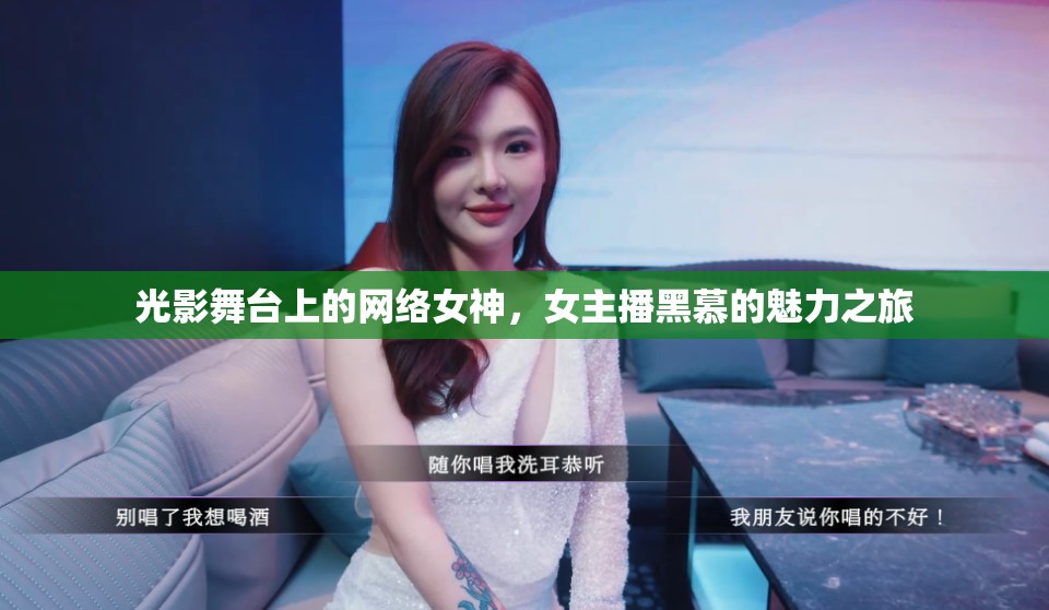 光影舞臺上的網(wǎng)絡女神，女主播黑慕的魅力之旅