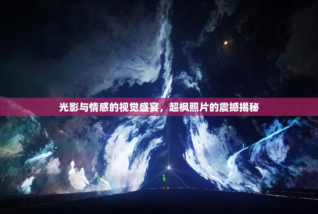 光影與情感的視覺盛宴，超楓照片的震撼揭秘