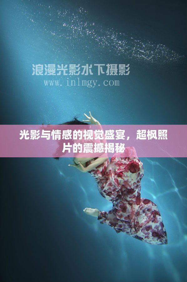 光影與情感的視覺盛宴，超楓照片的震撼揭秘