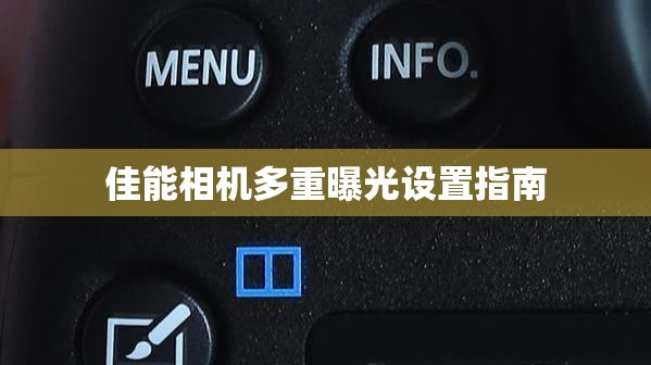 佳能相機(jī)多重曝光設(shè)置指南