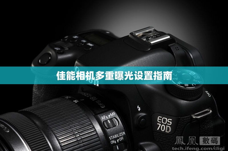 佳能相機(jī)多重曝光設(shè)置指南