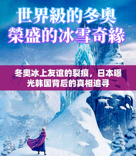 冬奧冰上友誼的裂痕，日本曝光韓國背后的真相追尋