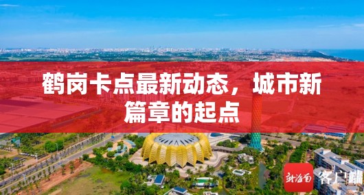 鶴崗卡點最新動態(tài)，城市新篇章的起點