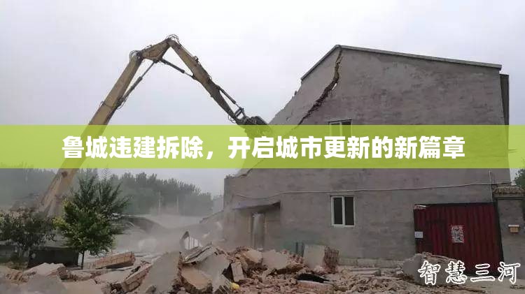 魯城違建拆除，開啟城市更新的新篇章