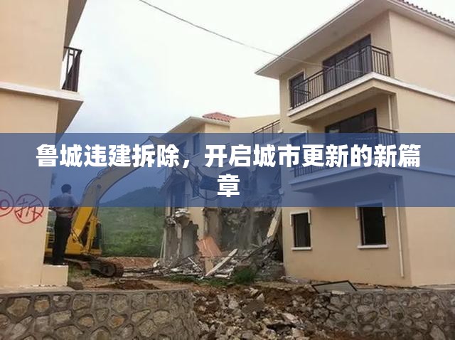魯城違建拆除，開啟城市更新的新篇章