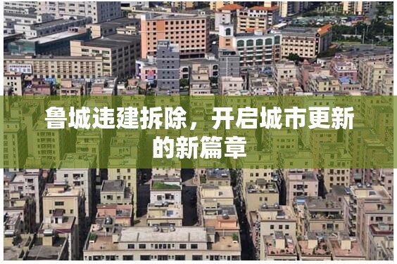 魯城違建拆除，開啟城市更新的新篇章