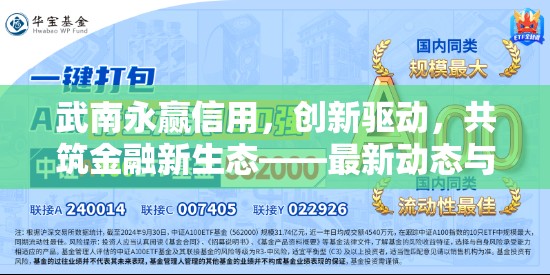 武南永贏信用，創(chuàng)新驅(qū)動(dòng)，共筑金融新生態(tài)——最新動(dòng)態(tài)與未來展望