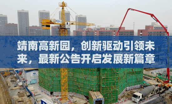 靖南高新園，創(chuàng)新驅(qū)動引領(lǐng)未來，最新公告開啟發(fā)展新篇章