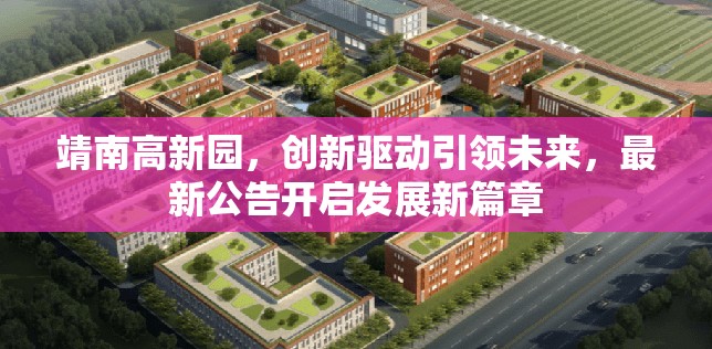 靖南高新園，創(chuàng)新驅(qū)動引領(lǐng)未來，最新公告開啟發(fā)展新篇章