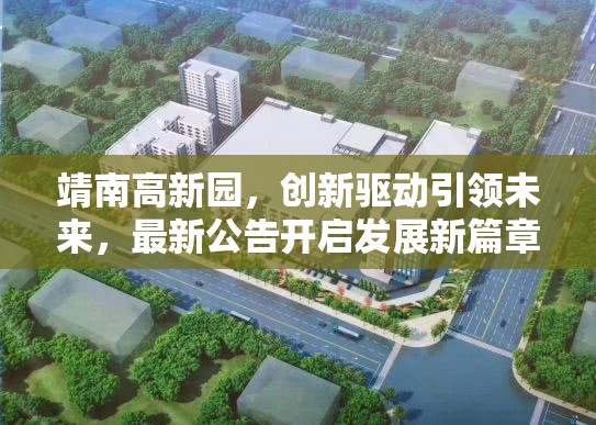 靖南高新園，創(chuàng)新驅(qū)動引領(lǐng)未來，最新公告開啟發(fā)展新篇章