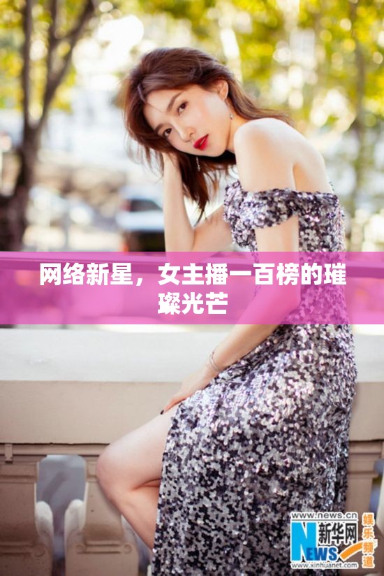 網(wǎng)絡(luò)新星，女主播一百榜的璀璨光芒