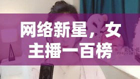 網(wǎng)絡(luò)新星，女主播一百榜的璀璨光芒