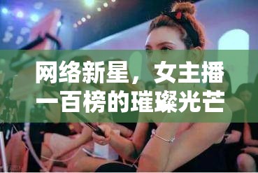 網(wǎng)絡(luò)新星，女主播一百榜的璀璨光芒