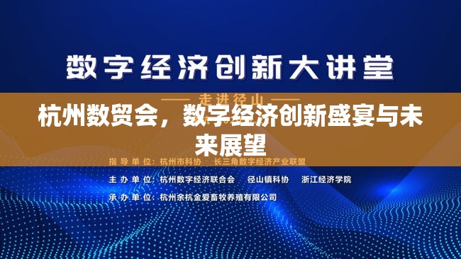 杭州數(shù)貿(mào)會(huì)，數(shù)字經(jīng)濟(jì)創(chuàng)新盛宴與未來(lái)展望