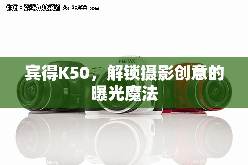 賓得K50，解鎖攝影創(chuàng)意的曝光魔法