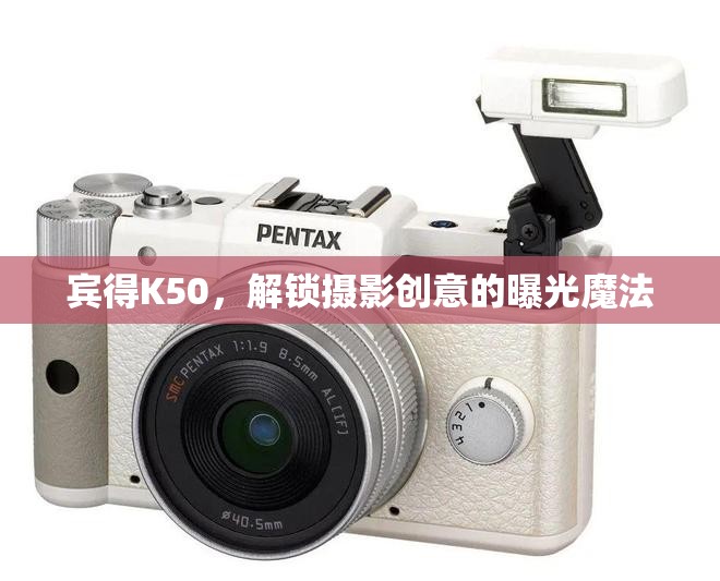 賓得K50，解鎖攝影創(chuàng)意的曝光魔法